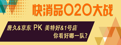 零售大戰(zhàn):“美特好+1號店”PK“唐久+京東”