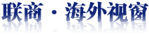 聯(lián)商網(wǎng)海外視窗
